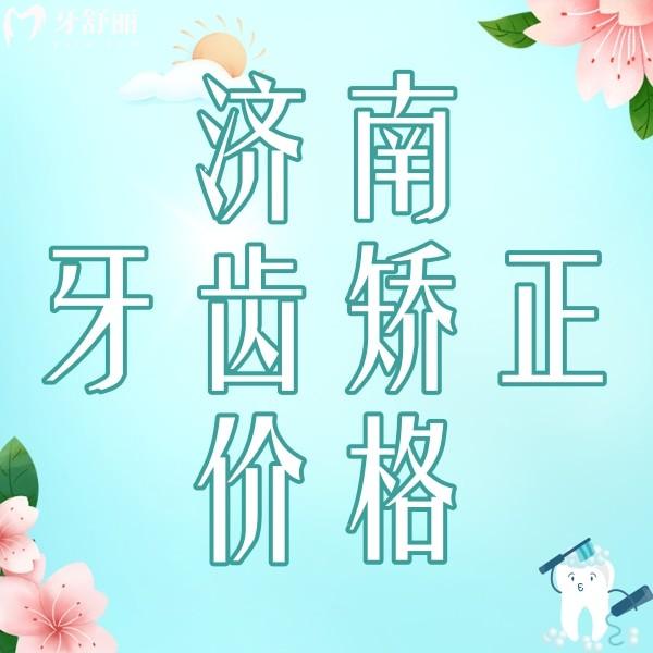濟南牙齒矯正大概要花費多少錢？濟南正畸好的口腔推薦