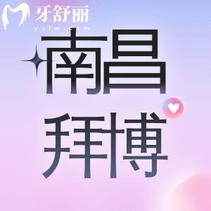 南昌拜博口腔醫(yī)院是正規(guī)醫(yī)院嗎？看牙靠譜有口碑收費不坑