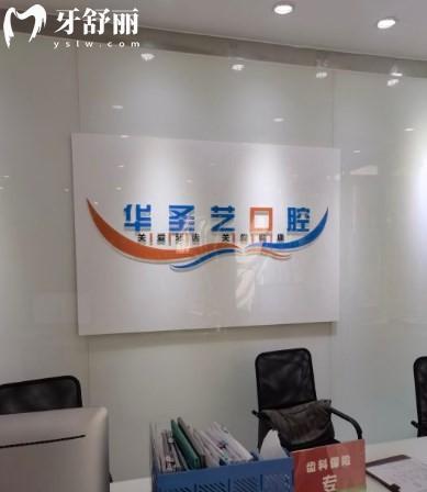 成都華圣藝口腔很正規(guī)，親測實力靠譜價格不貴的二級口腔