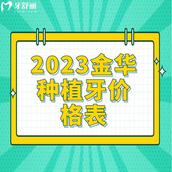 2023金華種植牙價(jià)格表一覽，單顆2980元起，半口5萬元起收費(fèi)不貴