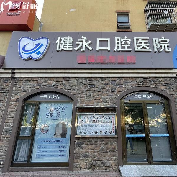 北京京北健永口腔醫(yī)院