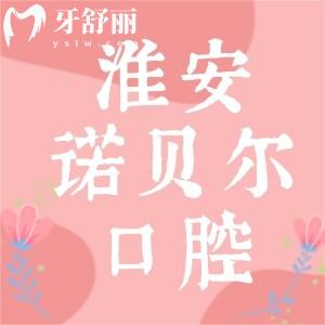 淮安諾貝爾口腔靠譜嗎？二級專科牙科技術(shù)穩(wěn)定口碑好