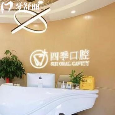 更新福州四季口腔價(jià)格表:醫(yī)院口碑好正規(guī)種植牙矯正收費(fèi)不貴