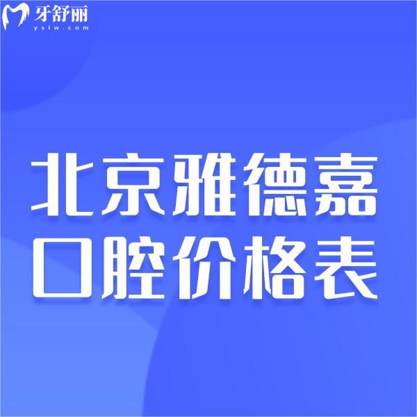 新北京雅德嘉口腔價(jià)格表,10店連鎖正規(guī)矯正補(bǔ)牙種牙拔牙收費(fèi)不貴