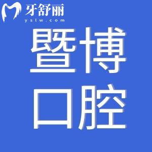 暨博口腔醫(yī)院正規(guī)嗎?是正規(guī)的連鎖牙科機(jī)構(gòu)收費(fèi)不貴口碑好