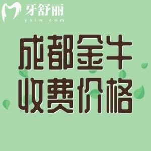 全新成都金牛區(qū)看牙收費標準，包含種植牙/正畸/根管治療/補牙等價格
