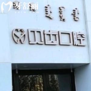 巴彥淖爾臨河貝齒口腔門診部