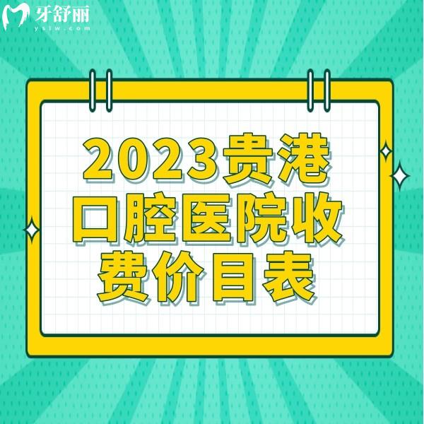 2023貴港口腔醫(yī)院收費(fèi)價(jià)目表：正規(guī)牙科整牙5999元+種植牙2999元+
