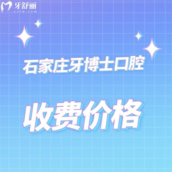 石家莊牙博士口腔收費貴嗎?不貴,種牙正畸補牙拔牙價格真便宜