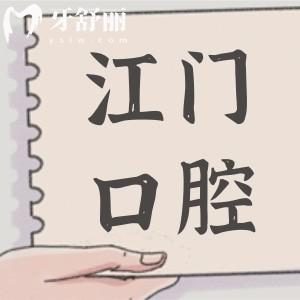 全新江門口腔醫(yī)院種牙價格表,一顆2680元起,半口1.8W起,全口3.6W起