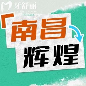 南昌輝煌口腔醫(yī)院怎么樣？實(shí)力醫(yī)生團(tuán)隊(duì)以及價(jià)目表全分享