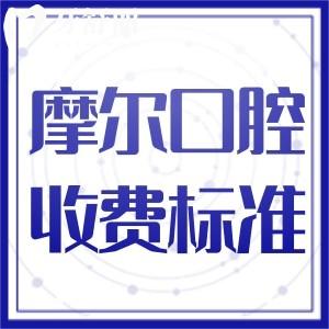 上海摩爾口腔收費(fèi)價(jià)目表已出!種植牙1999+正畸9999+拔牙補(bǔ)牙口碑好