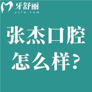 吉林張杰口腔怎么樣?種牙靠譜矯正口碑好價格不貴很正規(guī)