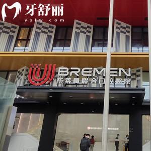 成都布萊梅聯(lián)合口腔口碑如何？醫(yī)生靠譜價格親民正規(guī)牙科