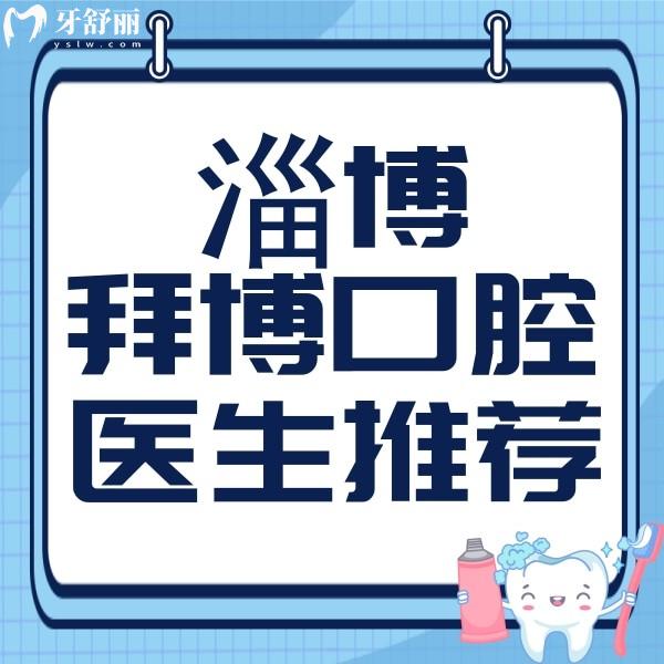 淄博拜博口腔醫(yī)院醫(yī)生推薦!種植牙牙齒矯正醫(yī)生簡介這里有