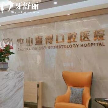 中山暨博口腔醫(yī)院