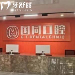 廈門(mén)湖里國(guó)同口腔門(mén)診部