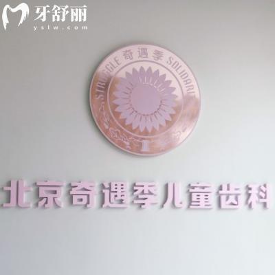 錦州奇遇季口腔門診部