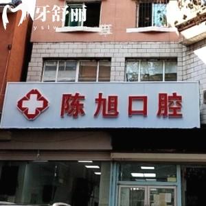 吉林通化陳旭口腔診所