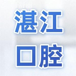 湛江醫(yī)院牙科收費價目表2025,查詢種植牙/正畸/拔牙/補牙貴不貴