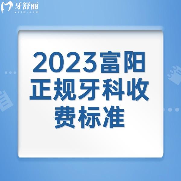 2023富陽正規(guī)牙科收費標準，附送富陽種植牙便宜又好的牙科