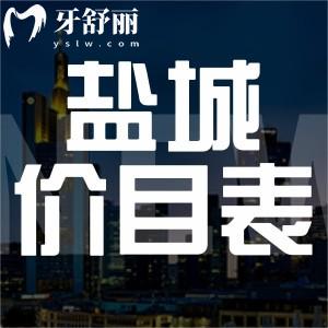 鹽城牙科收費價目表更新：洗牙/拔牙/整牙/鑲牙多少錢