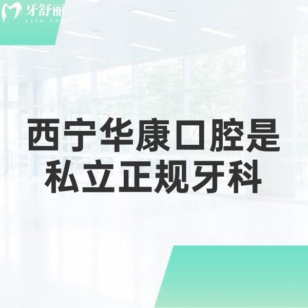 西寧華康口腔是私立正規(guī)牙科,牙友反饋技術(shù)口碑不錯(cuò)含地址