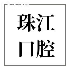 湛江珠江口腔是正規(guī)私立醫(yī)院,不僅醫(yī)生技術靠譜收費也不貴