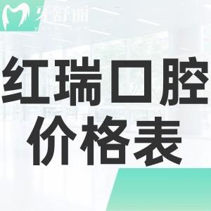 新版太原紅瑞(朝陽)口腔價目表!種植牙2798+矯正3888+根管治療200+