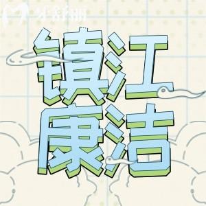 鎮(zhèn)江康潔口腔怎么樣？經(jīng)查詢正規(guī)口腔門診口碑還不錯(cuò)