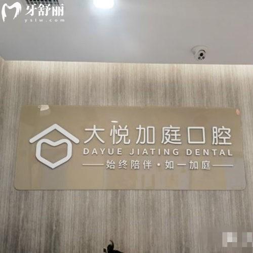 北京大悅加庭口腔門診部