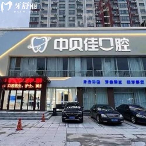 聊城東昌府中貝佳口腔門診部