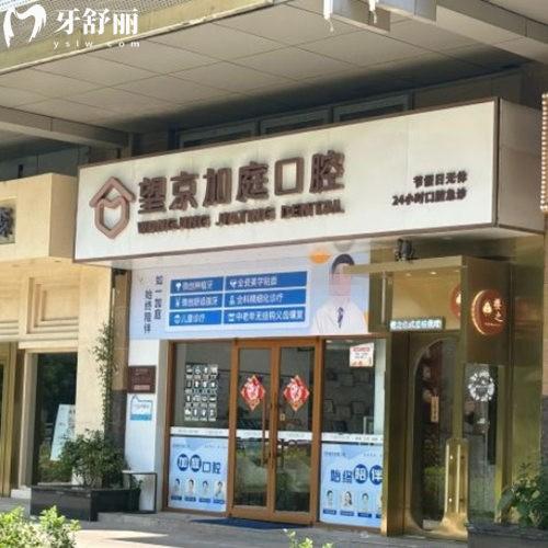 北京望京加庭口腔門(mén)診部