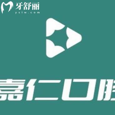 南通海門嘉仁口腔門診部