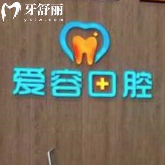 廈門愛容口腔翔安店價格表如何?鑲牙拔牙收費不貴還可以刷醫(yī)保卡