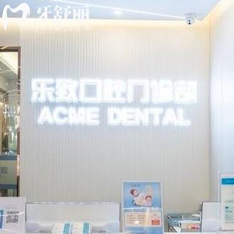 福州倉山樂致口腔門診部