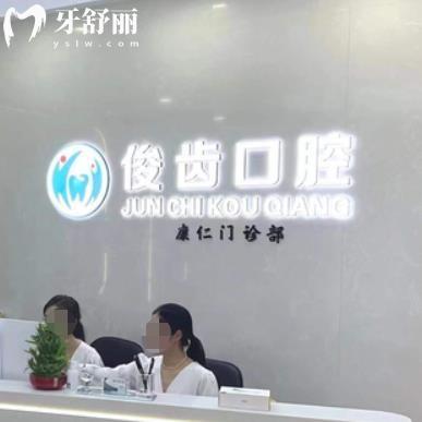 昆山俊齒口腔門診部
