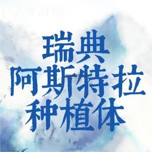瑞典阿斯特拉種植體