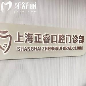 上海正睿口腔正規(guī)嗎?資質(zhì)齊全種植牙矯正技術(shù)口碑好價更優(yōu)