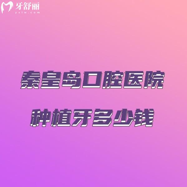 秦皇島口腔醫(yī)院種植牙多少錢?二級正規(guī)私立牙科種植牙6000+收費不高