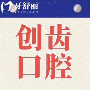 肇慶創(chuàng)齒口腔是正規(guī)私立醫(yī)院,種植牙/矯正收費不貴口碑好