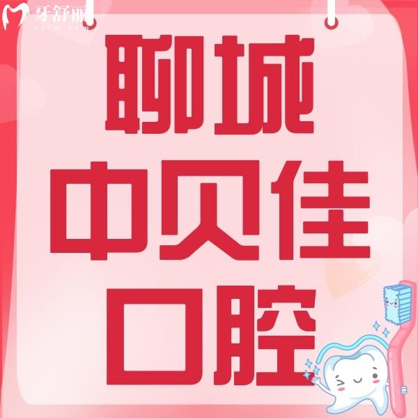 聊城中貝佳口腔大夫怎么樣?看看醫(yī)生簡介/收費(fèi)價(jià)格等來探秘