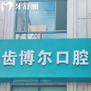 呼和浩特賽罕區(qū)齒博爾口腔門診部