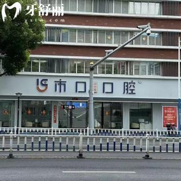 常州天寧市口仲致雅口腔門診部
