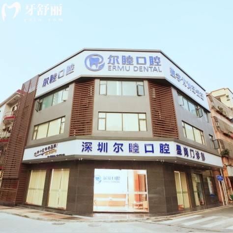 新版深圳爾睦口腔收費(fèi)標(biāo)準(zhǔn):靠譜醫(yī)院補(bǔ)牙258+/矯正5999+/種植牙1980+看牙價(jià)格表不貴