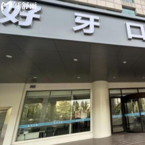 濟南好牙口腔診所