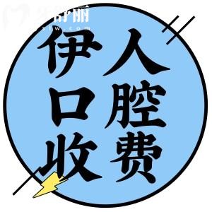 上海伊人口腔醫(yī)院收費標(biāo)準(zhǔn)更新!聽說種植牙3980+矯正8000+正規(guī)可靠