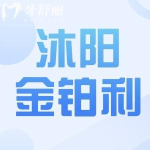 沭陽金鉑利口腔好不好？種牙口碑評價以及價目表分享
