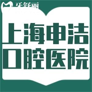 上海申潔口腔醫(yī)院收費(fèi)標(biāo)準(zhǔn)公開!補(bǔ)牙/根管治療/種植牙/矯正樣樣實(shí)惠