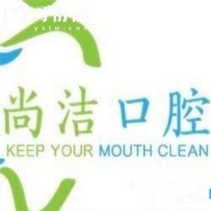 巴彥淖爾尚潔口腔門診部